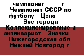 11.1) чемпионат : 1971 г - Чемпионат СССР по футболу › Цена ­ 149 - Все города Коллекционирование и антиквариат » Значки   . Нижегородская обл.,Нижний Новгород г.